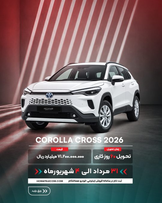 شرایط فروش تویوتا هماتلکام - مرداد شهریور 1405