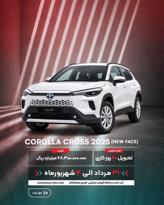 شرایط فروش تویوتا هماتلکام - مرداد شهریور 1405