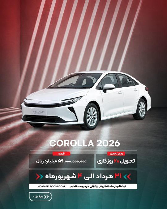 شرایط فروش تویوتا هماتلکام - مرداد شهریور 1405