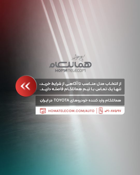 شرایط فروش تویوتا هماتلکام - مرداد شهریور 1405