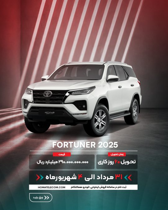 شرایط فروش تویوتا هماتلکام - مرداد شهریور 1405