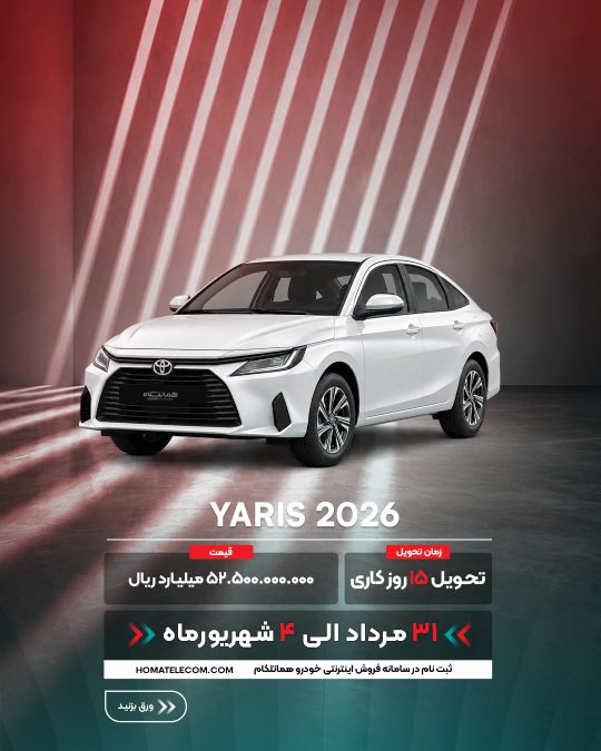 شرایط فروش تویوتا هماتلکام - مرداد شهریور 1405