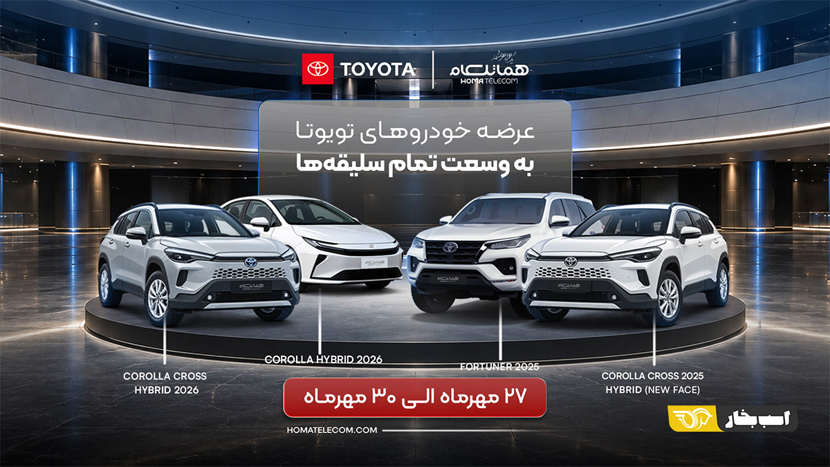 شروع عرضه محصولات تویوتا از سدان تا SUV توسط هماتلکام در ایران