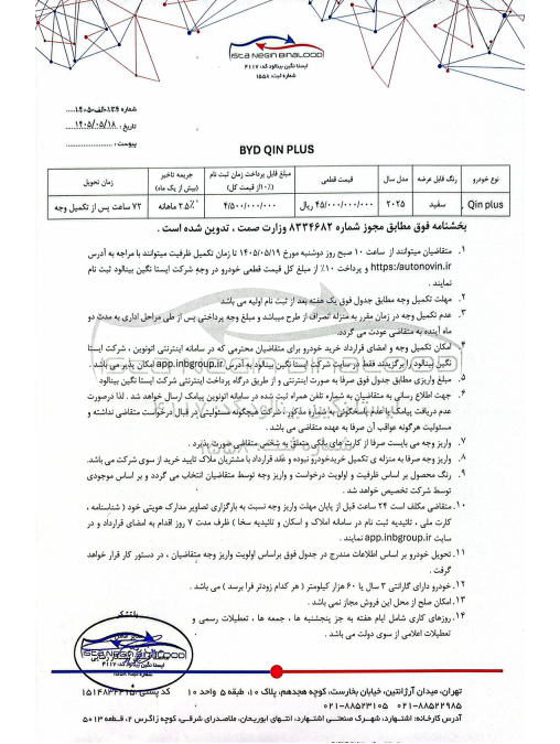 شرایط فروش اتونوین بی وای دی چین پلاس ایستا نگین بینالود مرداد 1405