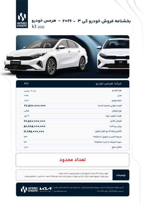 شرایط فروش کیا k3 شهریور 1405