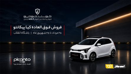 رونمایی کوشا خودرو از پیکانتو در باشگاه انقلاب؛ فرصتی برای آشنایی با هاچ بک کیا
