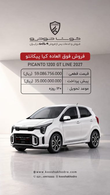 شرایط فروش کیا پیکانتو شهریور 1405