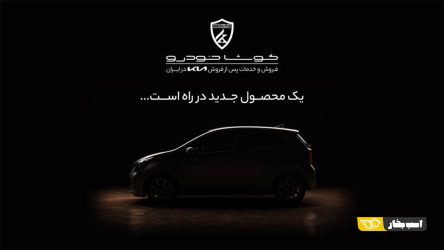 وارداتی جدید در راه ایران؛ رونمایی کوشا خودرو از محصول جدید خود در هفته آینده