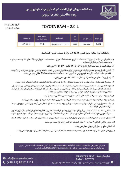 شرایط فروش تویوتا راو4 2wd 2025 مهام خودرو اتونوین نیمه دوم مرداد 1405
