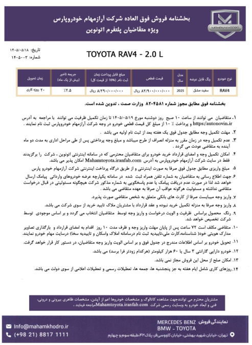 شرایط فروش تویوتا راو4 2wd 2025 مهام خودرو اتونوین مرداد 1405