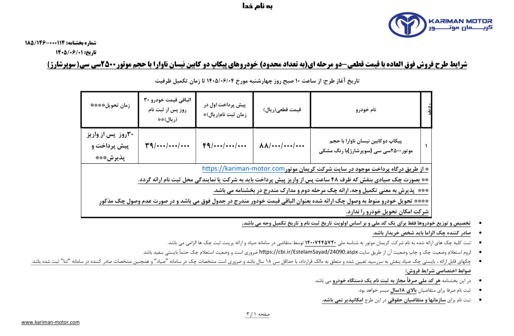 شرایط فروش نیسان ناوارا کریمان موتور شهریور 1405