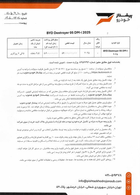 شرایط فروش اتونوین بی وای دی دیسترویر پیشتاز خودرو جنوب شهریور 1405