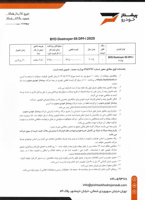 شرایط فروش اتونوین بی وای دی دیسترویر پیشتاز خودرو جنوب شهریور 1405 (2)