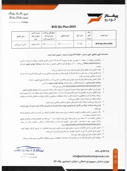 شرایط فروش اتونوین بی وای دی چین پلاس پیشتاز خودرو جنوب مرداد 1405