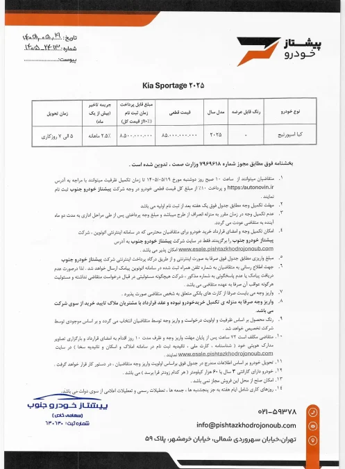 شرایط فروش اتونوین کیا اسپورتیج توربو پیشتاز خودرو جنوب مرداد 1405