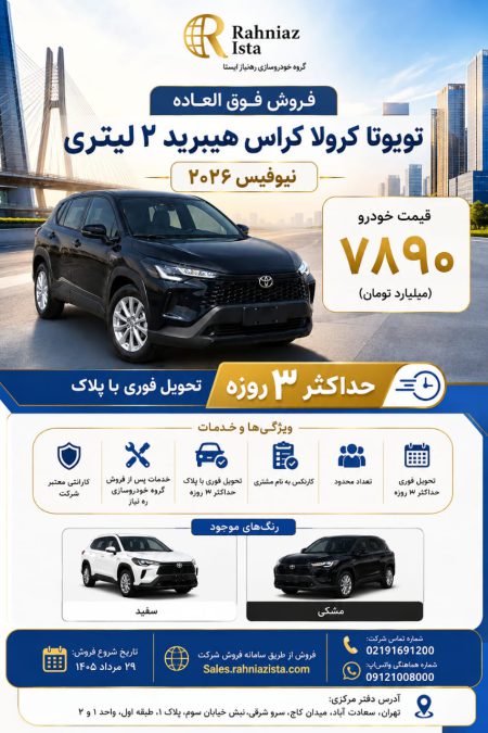 شرایط فروش تویوتا کرولا کراس نیو فیس 2026 ره نیاز ایستا مرداد و شهریور 1405