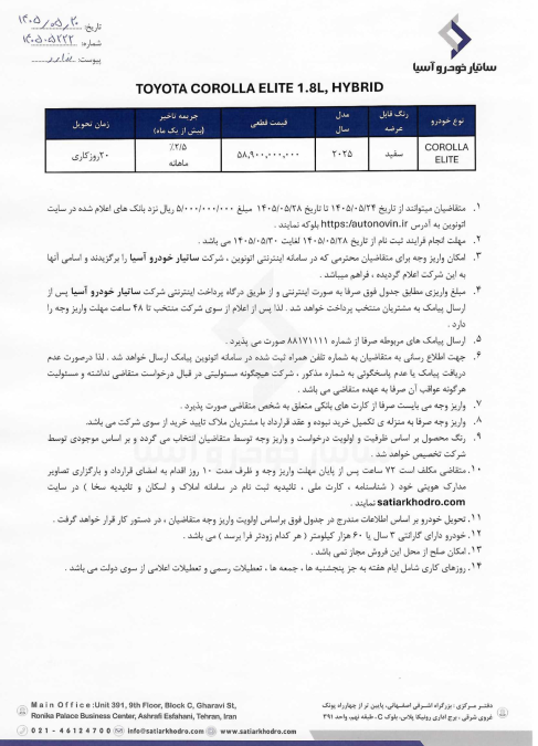 شرایط فروش تویوتا کرولا هیبرید الیت ساتیار خودرو اتونوین نیمه دوم مرداد 1405