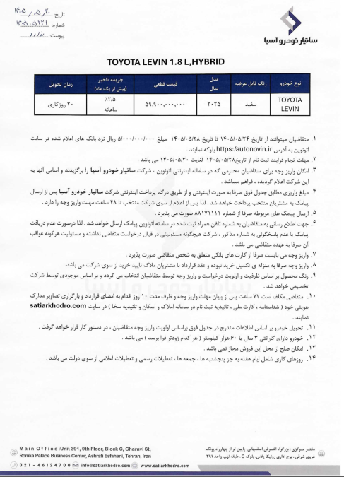 شرایط فروش تویوتا لوین هیبرید ساتیار خودرو اتونوین نیمه دوم مرداد 1405