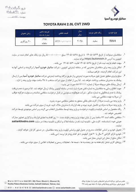 شرایط فروش تویوتا راو4 2wd 2025 ساتیار خودرو اتونوین نیمه دوم مرداد 1405
