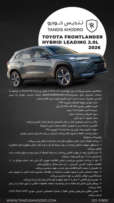 شرایط فروش تویوتا فرانتلندر هیبرید نیو فیس 2026 تندیس خودرو شهریور 1405