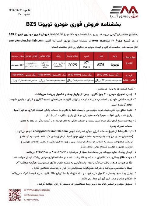 شرایط فروش تویوتا bZ5 مرداد 1405