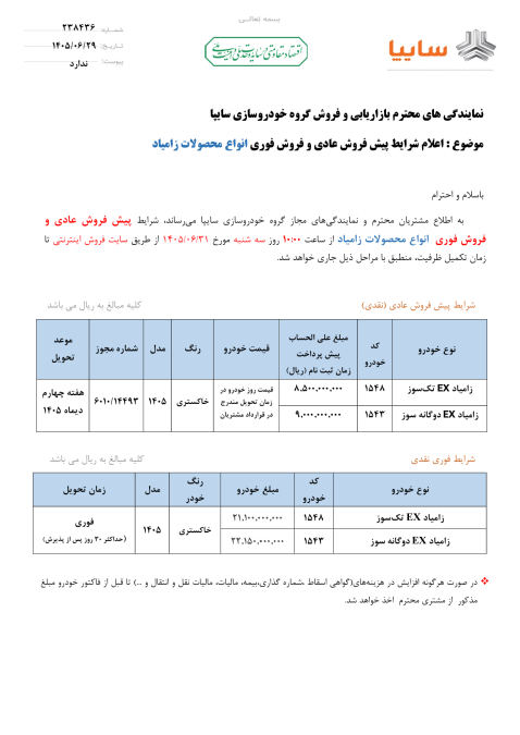 شرایط فروش زامیاد مرداد 1405