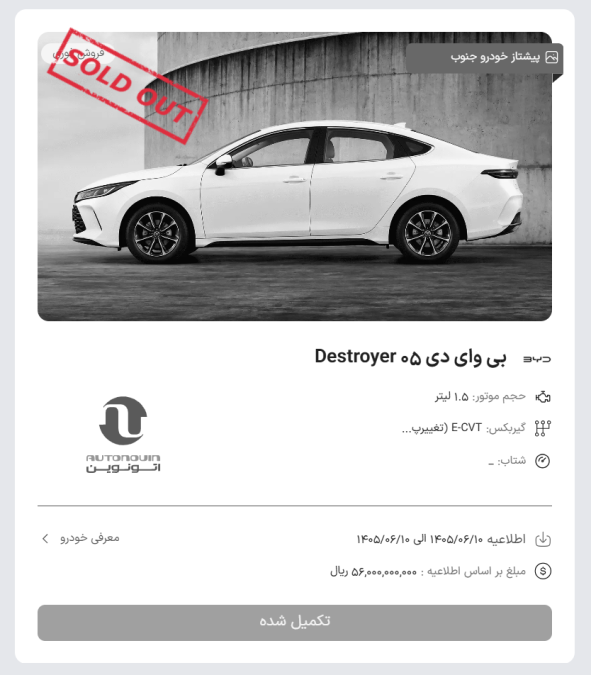 تکمیل ظرفیت بی وای دی دیسترویر 05