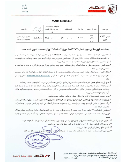 شرایط فروش مارس C300 اکو شهریور 1405 اتونوین