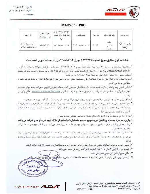 رایط فروش مارس C300 پرو مهر 1405 اتونوین