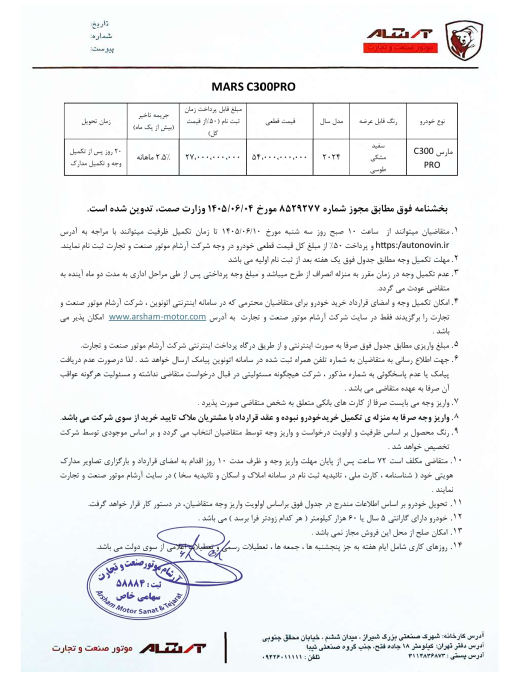 شرایط فروش مارس C300 پرو شهریور 1405 اتونوین
