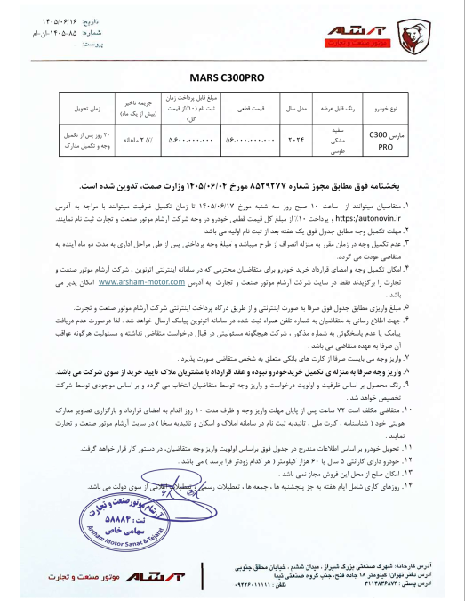 شرایط فروش مارس C300 پرو نیمه دوم شهریور 1405 اتونوین
