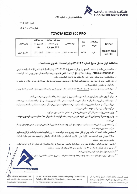 شرایط فروش تویوتا bZ3X 520 پرو رخش خودرو پارس اتونوین مهر 1405