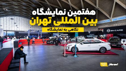 گزارش ویدیویی هفتمین نمایشگاه خودرو تهران