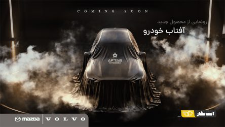 آفتاب خودرو با یک مزدای جدید به نمایشگاه تهران می‌آید