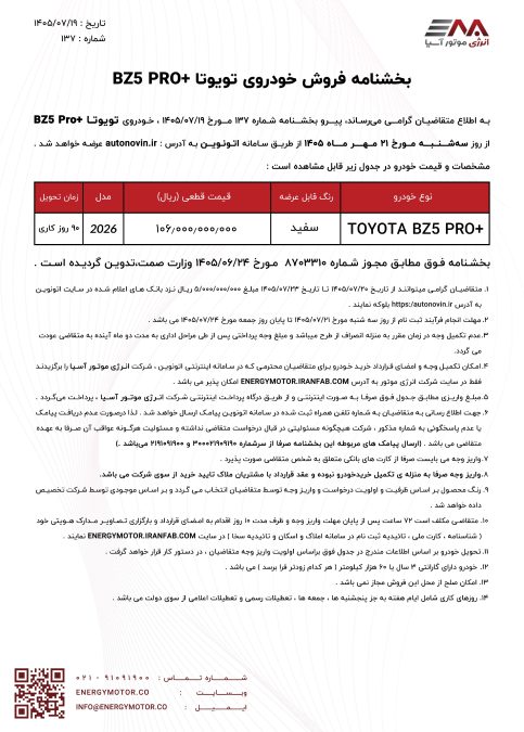 شرایط فروش تویوتا bZ5 2026 انرژی موتور آسیا اتونوین مهر 1405