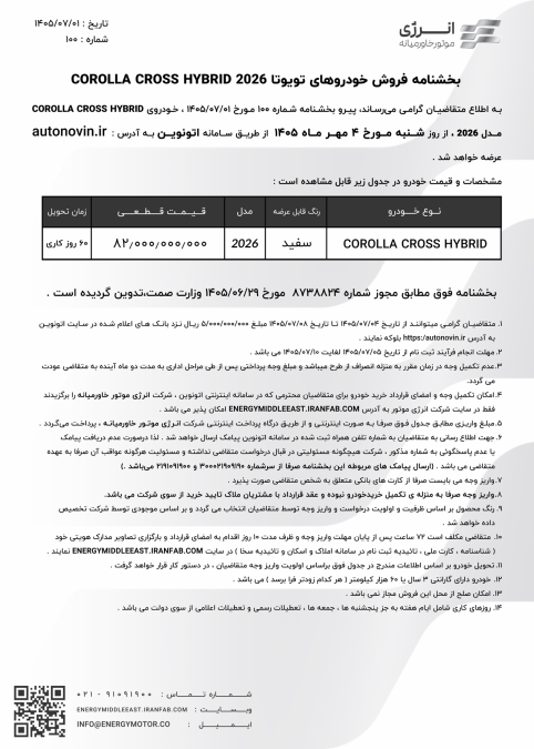 شرایط فروش اتونوین تویوتا کرولا کراس هیبرید نیو فیس انرژی موتور مهر 1405