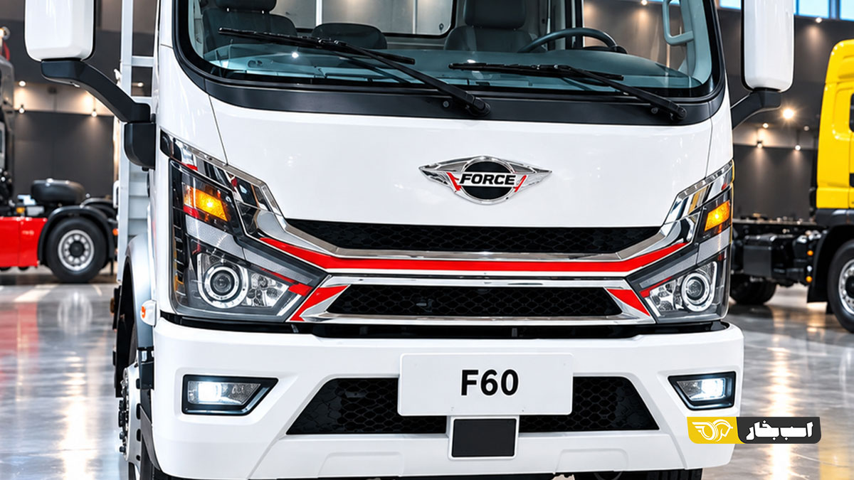 کامیونت فورس F60
