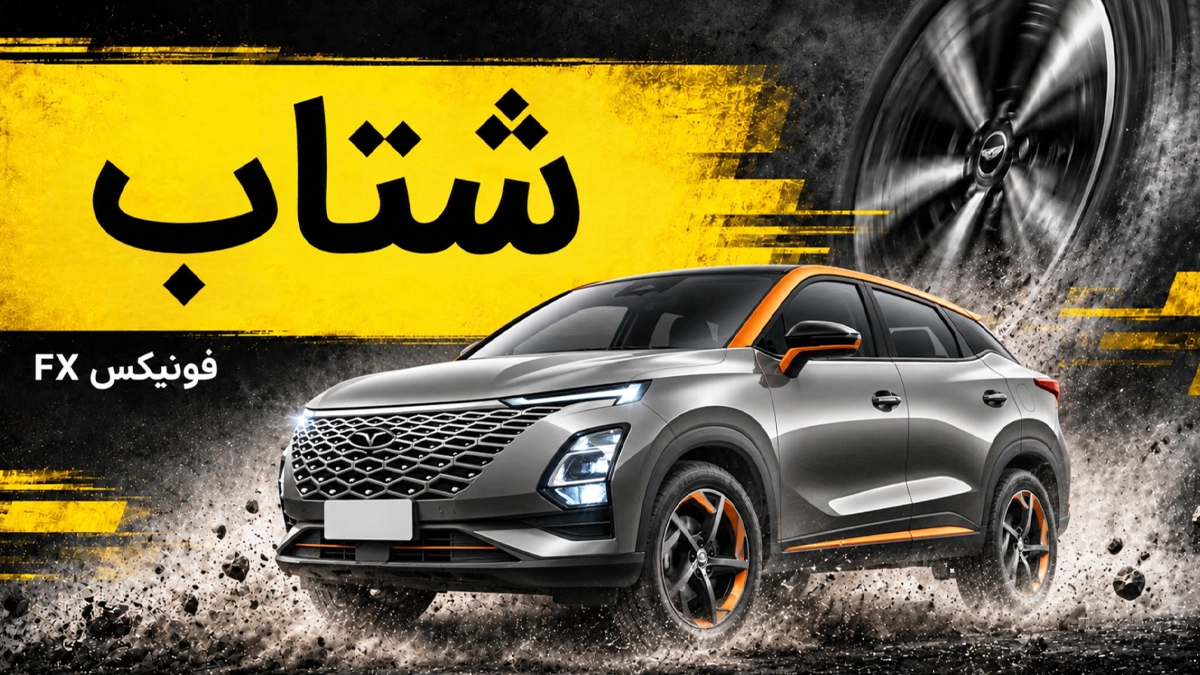 شتاب فونیکس FX؛ صفر تا صد کراس اوور اسپرت مدیران خودرو