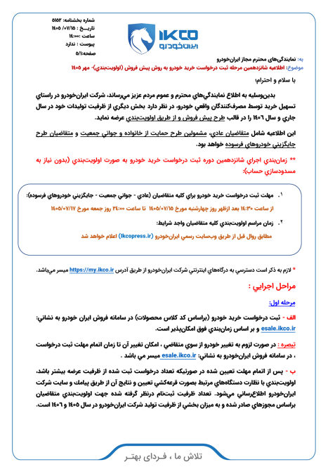 شرایط فروش ایران خودرو مهر 1405