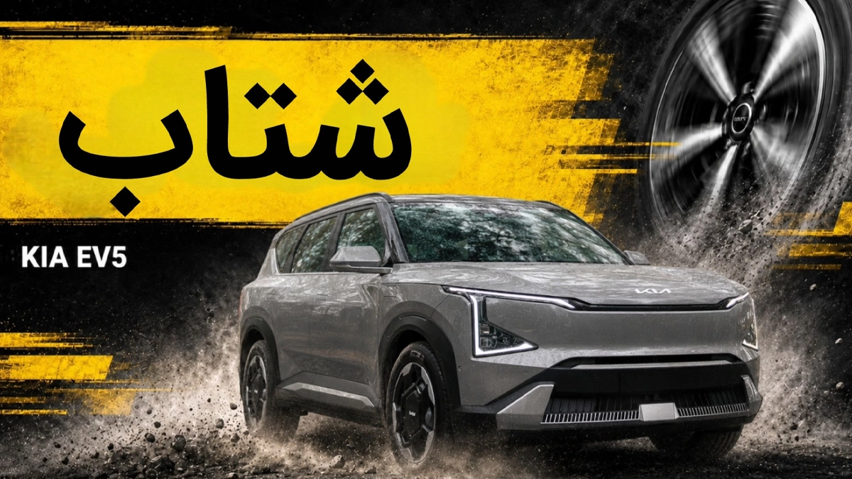 شتاب کیا EV5؛ کراس‌اوور برقی کره‌ای در تست اسب بخار