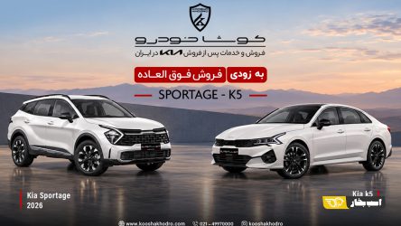 اولین عرضه کیا اسپورتیج و K5 با مدل 2026 در ایران