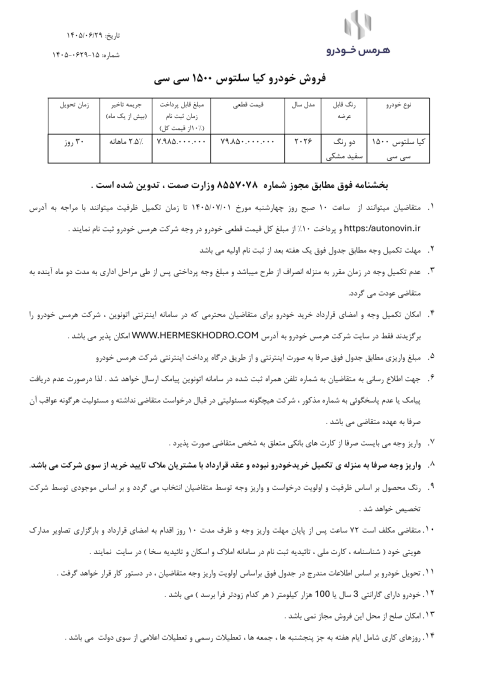 شرایط فروش کیا سلتوس مهر 1405