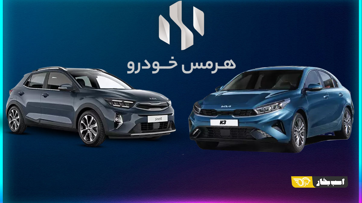 تکمیل ظرفیت کیا K3 و استونیک هرمس خودرو