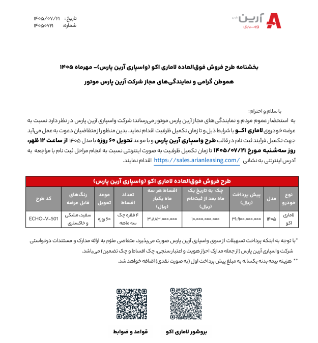 شرایط فروش لاماری اکو مهر 1405