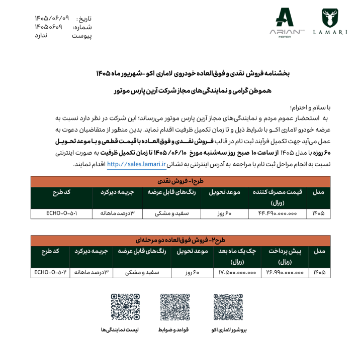 شرایط فروش لاماری اکو شهریور 1405