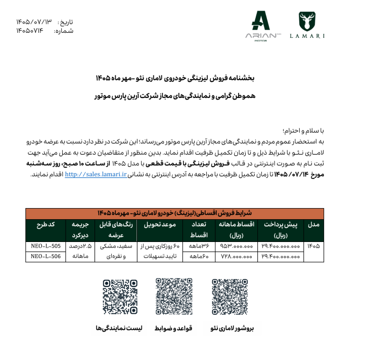 شرایط فروش لاماری نئو مهر 1405