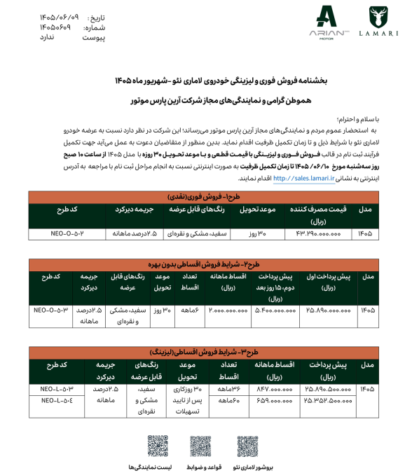 شرایط فروش لاماری نئو شهریور 1405
