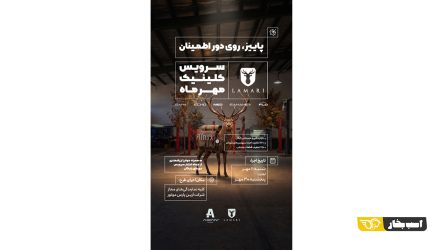 پاییز روی دور اطمینان؛ طرح ویژه خدمات پس از فروش لاماری