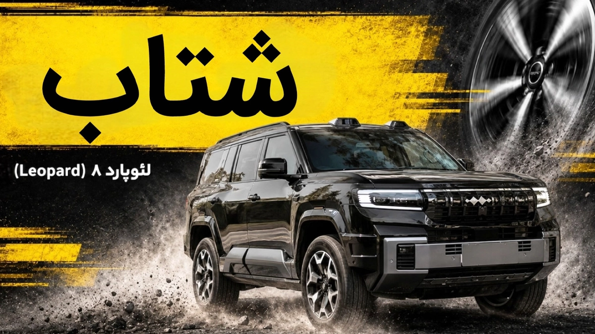 شتاب لئوپارد ۸؛ صفر تا صد غول ۳ تنی با ۷۴۸ اسب بخار قدرت