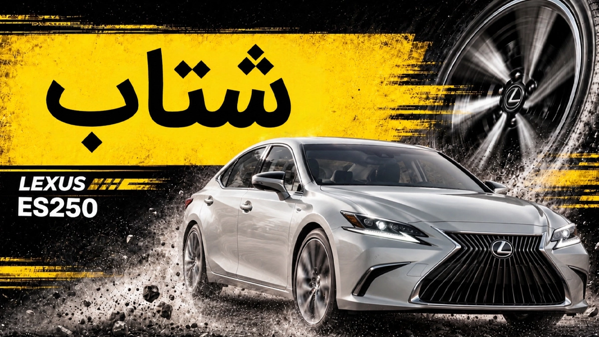 شتاب لکسوس ES250؛ صفر تا صد سدان ژاپنی